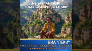 ВИА "ЛЕКИ" ЖЕЛАЕТ ВСЕМ МИРА И ПРОЦВЕТАНИЯ!