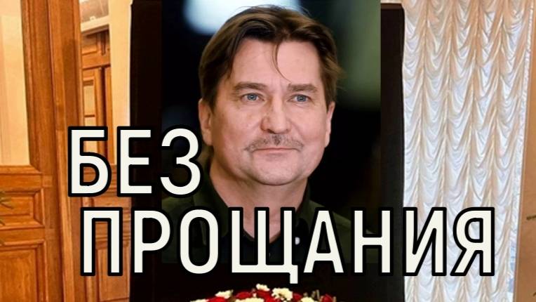 Без прощения. Названы дата и место похорон утонувшего Юрия Бутусова.