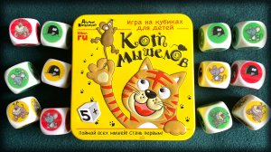 Кот-мышелов. Детская настольная игра на кубиках. Правила и летсплей.