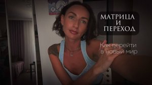 МАТРИЦА И ПЕРЕХОД