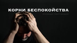 Корни беспокойства - Роберт Ханадъян