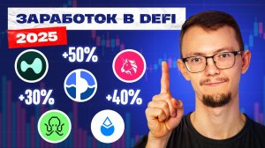 ТОП-5 способов заработка в DeFi в 2025 | СМОЖЕТ КАЖДЫЙ