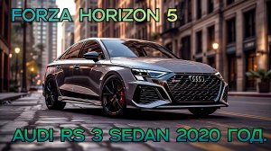 Audi RS 3 Sedan 2020 год. Игра Forza Horizon 5.