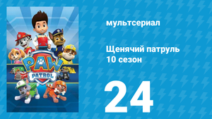 Щенячий патруль 10 сезон 24 серия (мультсериал, 2023)