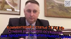 Комментарий к статье 74 УК РФ Отмена уголовного осуждения или продление испытательного срока