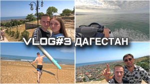 VLOG#3 ПОЕХАЛИ В 02:00 ВСТРЕЧАТЬ РАССВЕТ НА МОРЕ| ЛЕСНАЯ УСАДЬБА|ДЕРБЕНТ