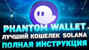 PHANTOM WALLET КОШЕЛЕК SOLANA (SOL) ИНСТРУКЦИЯ  КАК УСТАНОВИТЬ И ИСПОЛЬЗОВАТЬ КОШЕЛЕК #PHANTOM