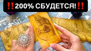 😱‼️ВСЕ, ЧТО Я СКАЖУ, 200% СБУДЕТСЯ!❤️