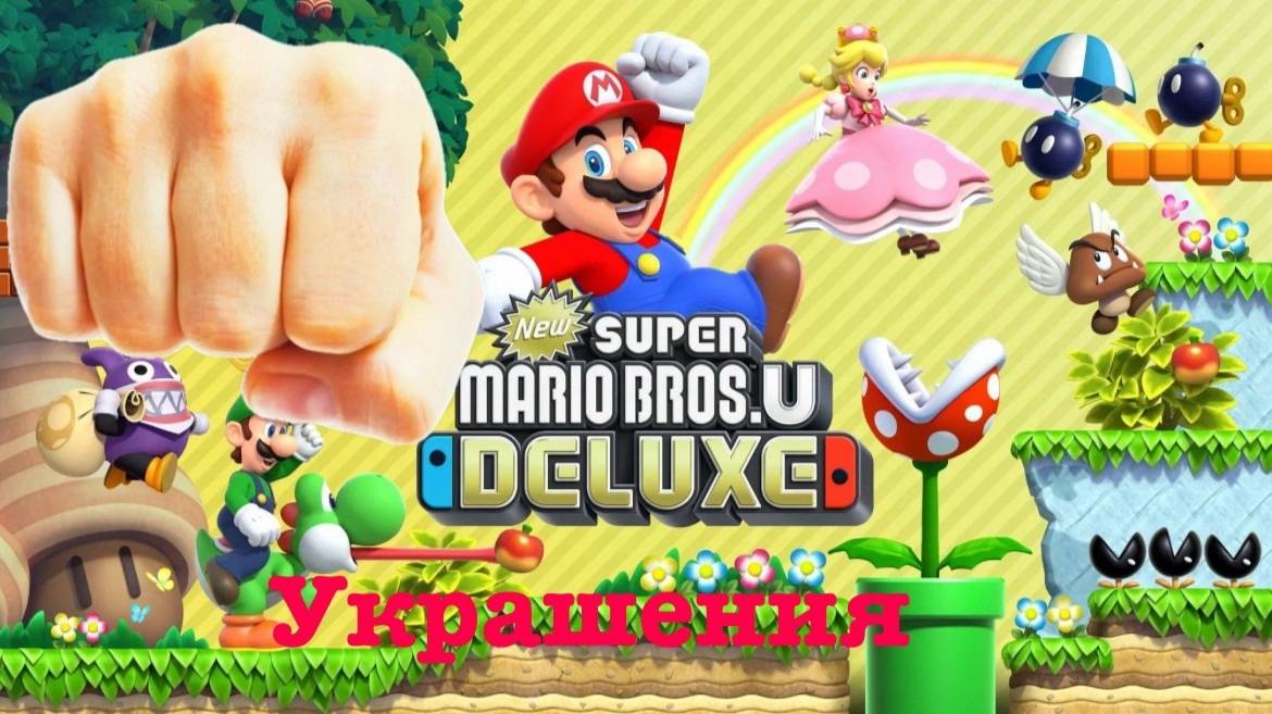 Mario bros deluxe.Nintendo switch.Эффект иглы!!!СТРИМ#3