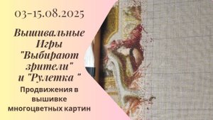 Вышивальная неделя 03-15.08.25. Вышивальные Игры "Выбирают зрители" и "Рулетка" #вышивка #многцветка