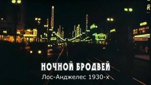 Ночной Бродвей. Лос-Анджелес 1930-х