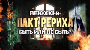 Пакт Рериха. Век XXI: быть или не быть?
