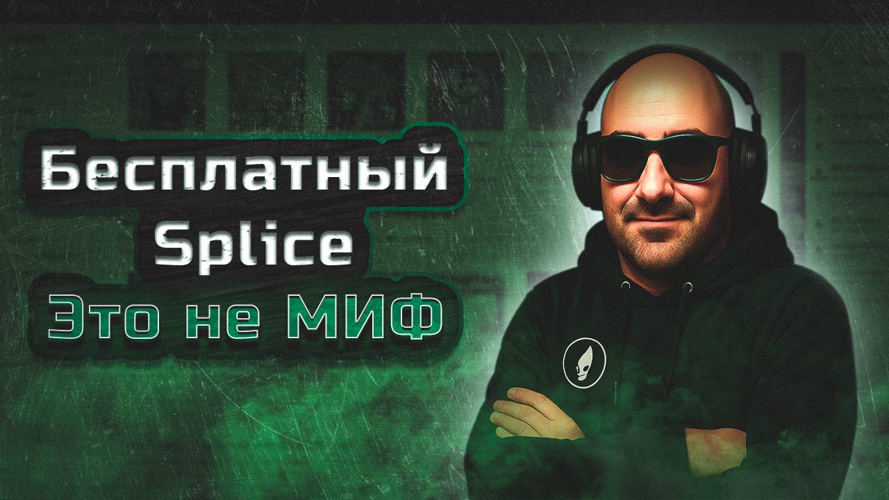 Бесплатный Splice. Миф или реальность?