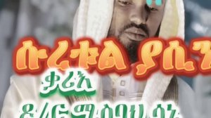 Коран 36. Сура Ясин , Красивое чтение ! Доктор Мисбах Сани , Эфиопия .