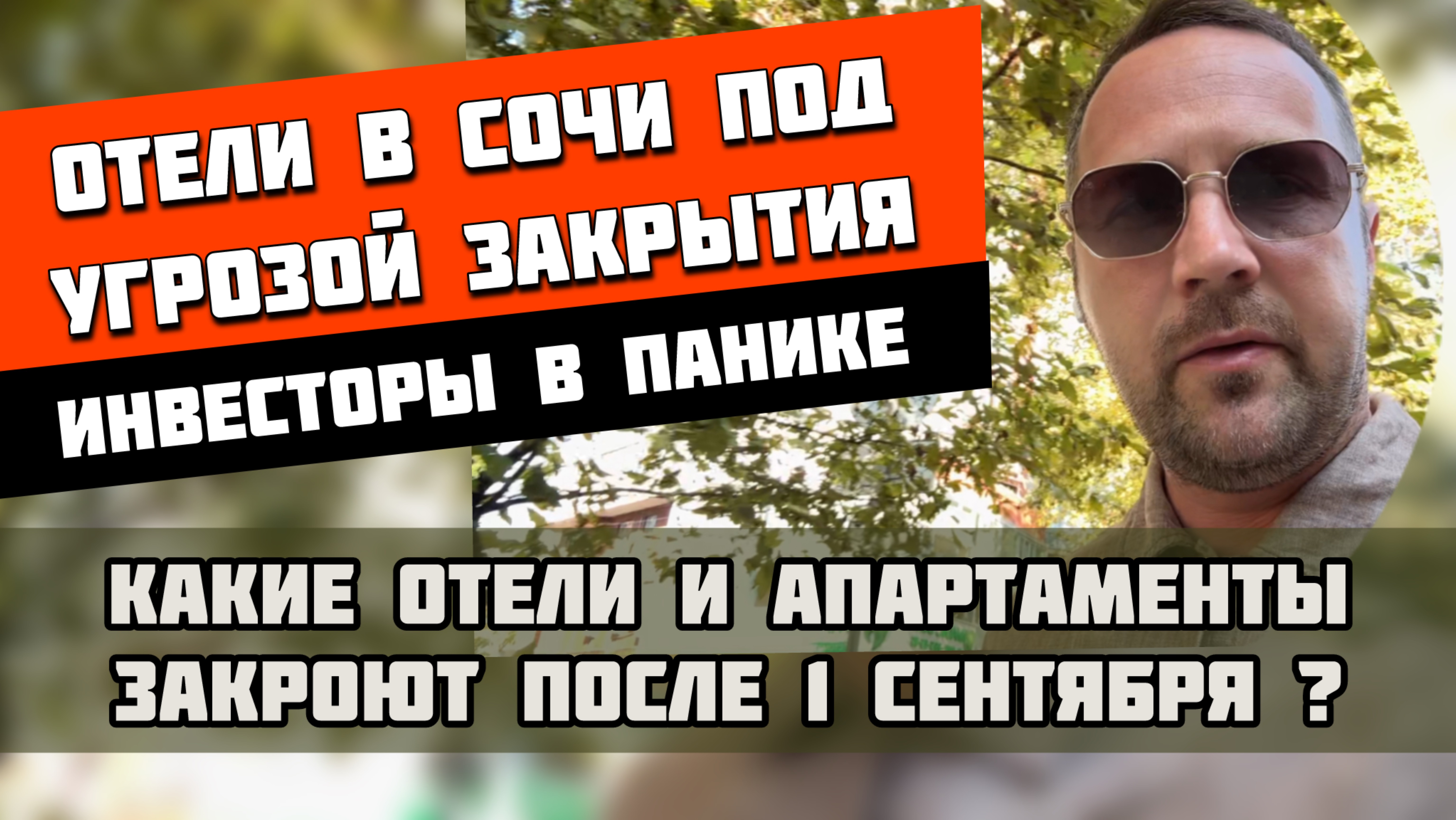 Инвесторы в шоке: отели в Сочи закрывают❗️#недвижимостьсочи #апартаментывсочи #инвестициивсочи
