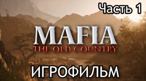 Mafia: The Old country ➤ НАЧАЛО  | ЧАСТЬ 1