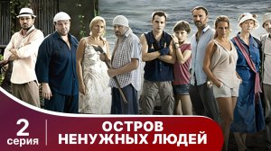 Остров ненужных людей.  Серия 2. Драма. StarMedia