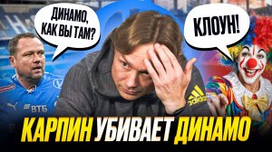 Карпин, что ты творишь? Не игра, а позорище!