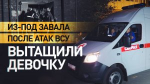 Девочку достали из-под завалов после обстрела ВСУ Донецка