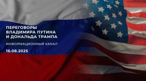 Время покажет. Специальный выпуск от 16.08.2025