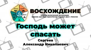 Господь может спасать | Сергеев Александр Николаевич. Запись за 16.08.2025.