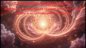 ☘️СЛУШАЙ КАЖДЫЙ ДЕНЬ: Мантра, открывающая сердце для настоящей любви и исцеляющая отношения 🌹