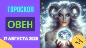 ♈ ГОРОСКОП НА СЕГОДНЯ 17 АВГУСТА 2025: ОВЕН, ВАША УДАЧА В ДВИЖЕНИИ!