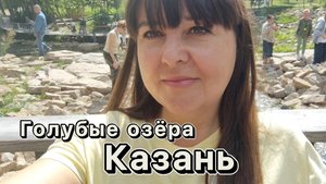 Прогулка по Голубым озёрам