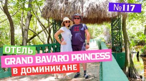 Отдых в отеле 5 звёзд Grand Bavaro Princess | Доминикана Пунта-Кана август 2025