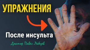 Упражнения для руки после инсульта | Реабилитация дома