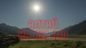на Алтай  на Kia rio - Чуйский тракт, Акташ, Улаган, Кату-Ярук, Чике-Таман