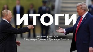Полная версия: пресс-конференция по итогам встречи Путина и Трампа