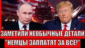 Необычные детали встречи Путина и Трампа! Немцы заплатят за всё, так решили на переговорах!