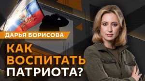 Дарья Борисова. Как воспитать патриота?