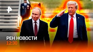 Итоги переговоров на Аляске / Трамп созвонился с Зеленским / РЕН Новости 16.08, 12:30