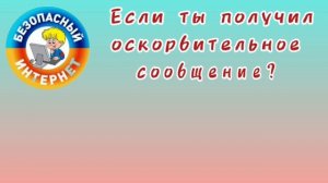 Безопасный интернет.mp4