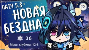 НОВАЯ БЕЗДНА на все ⭐| 🌵Кактус и тут заставляет дрожать в страхе😨 | Патч 5.8 | Genshin Impact
