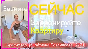 Краснодар, ул. Лётчика Позднякова, 2к21