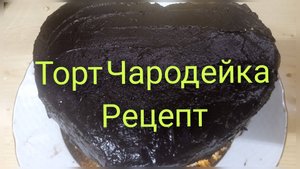 Торт Чародейка/Рецепт