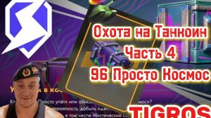 Просто Космос 96 контейнеров Tanks Blitz