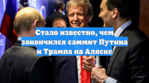 Стало известно, чем закончился саммит Путина и Трампа на Аляске