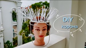 своими руками корона 👑 для снежной ❄️ королевы 👸 из строительных стяжек 🩵