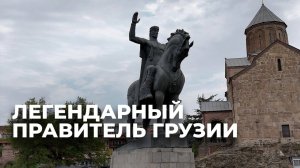 Вахтанг Горгасали: основатель Тбилиси и царь, ставший легендой