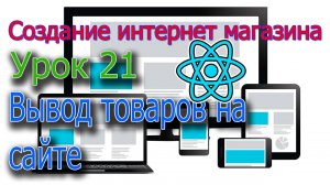 Интернет магазин Урок 21 Вывод товаров на сайте
