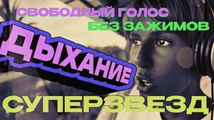 СВОБОДНЫЙ ГОЛОС. Как дышат вокалисты мирового уровня ?
