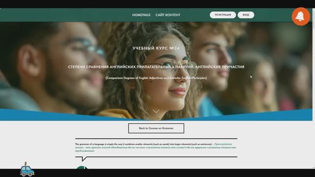 Курс №24. СТЕПЕНИ СРАВНЕНИЯ АНГЛИЙСКИХ ПРИЛАГАТЕЛЬНЫХ и НАРЕЧИЙ. АНГЛИЙСКИЕ ПРИЧАСТИЯ