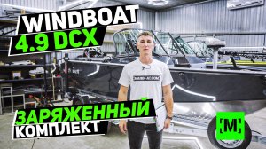 ЗАРЯЖЕННЫЙ ТЮНИНГ ЛОДКИ WINDBOAT 4.9 DCX