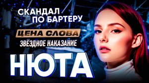 Правда о Ранетках, Егоре Криде и шоу-бизнесе — Нюта в подкасте "Цена Слова"