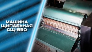 Машина щипальная СЩ-850 с модернизированным узлом подачи