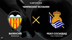 Футбол. Чемпионат Испании. Валенсия - Реал Сосьедад
